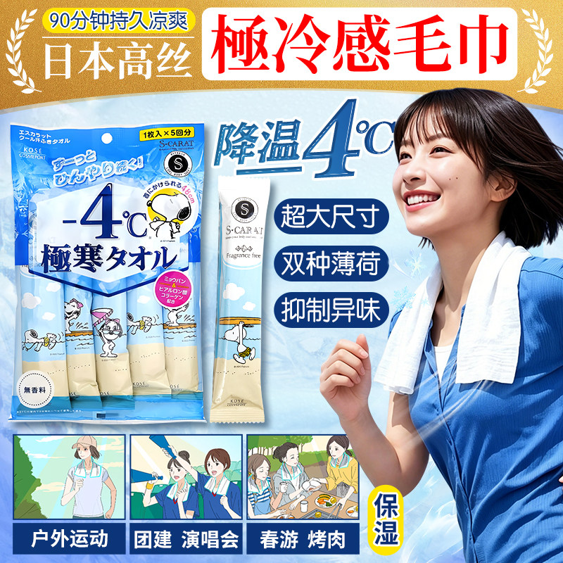 日本进口高丝kose冷感毛巾擦汗降温冷感湿巾冰凉感瞬间清凉史努比