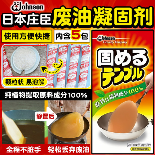 日本庄臣火锅食用油废油凝固剂