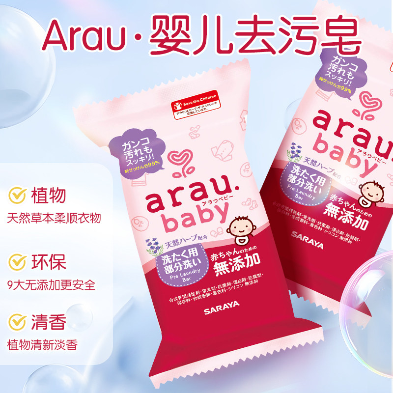 日本arau亲皙婴幼儿宝宝洗衣用皂无添加温和无香肥皂衣物清洁110g