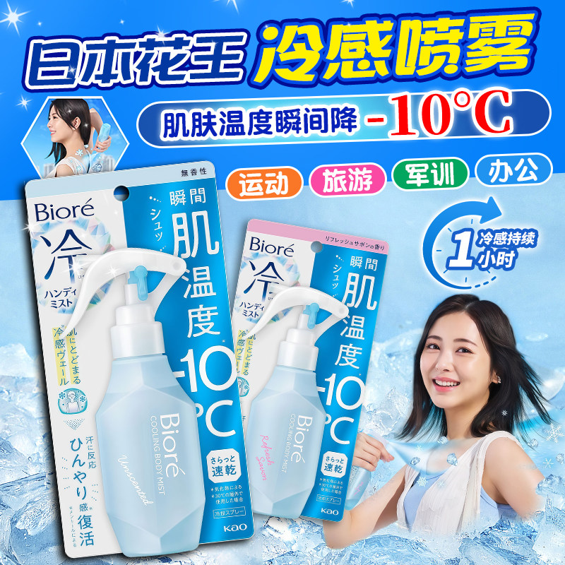日本花王肌肤快速降温冷感喷雾
