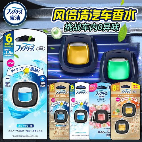 日本P&G/宝洁淡香出风口车载香水