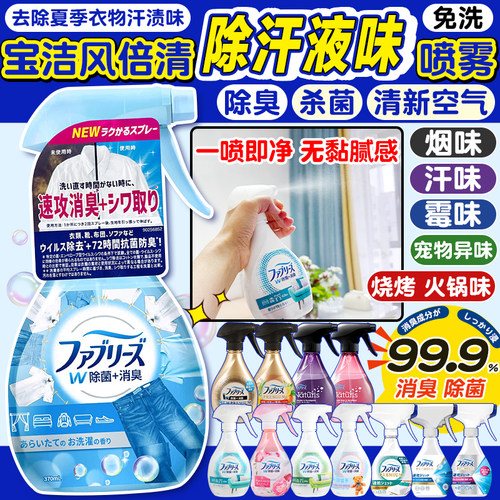 宝洁风倍清夏季衣物织物汗渍除味