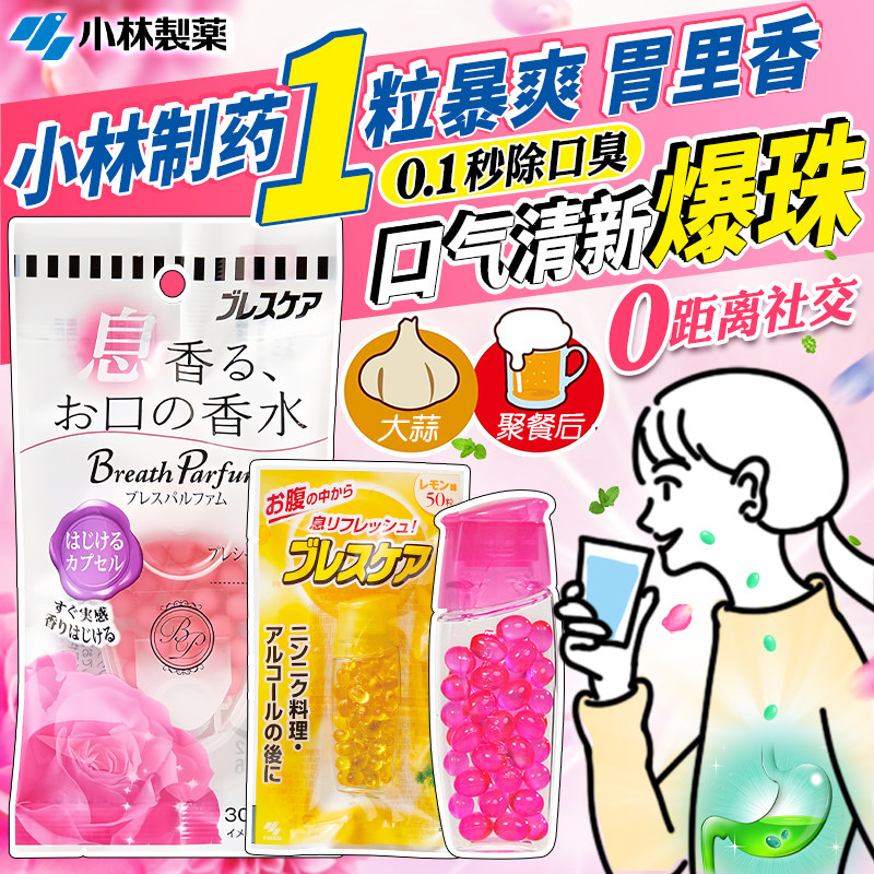 日本小林制药Breath Care清新口气改善胃气丸口臭爆珠口香接吻糖