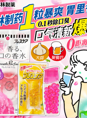 日本小林制药Breath Care清新口气改善口气丸口臭爆珠口香接吻糖
