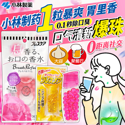 日本小林制药Breath Care清新口气改善口气丸口臭爆珠口香接吻糖