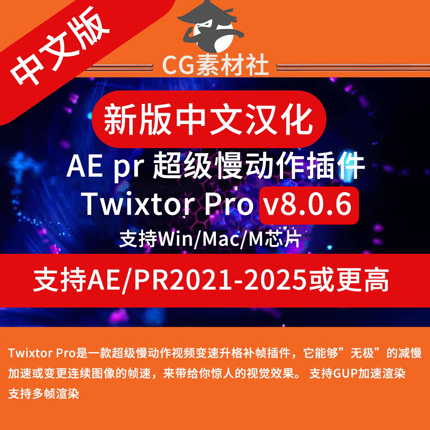 Twixtor Pro V8.0.6中文汉化超级慢动作变速补帧AE/PR插件win/mac