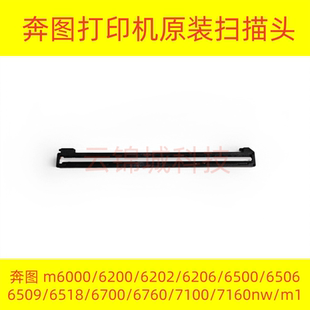 6500 6202 6200 7160w 6509 6766 6506 奔图扫描头器通用m1