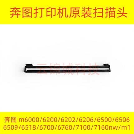奔图打印机扫描头扫描器原装拆机维修配件m6200/6202/6500/6506nw