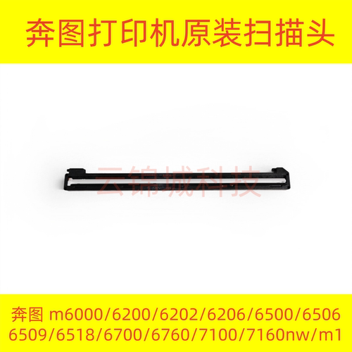 奔图扫描头器通用m1/6200/6202/6500/6506/6509/6766/7160w