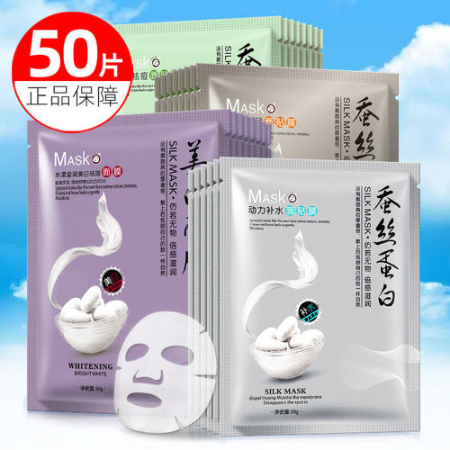 50片蚕丝蛋白面膜补水保湿