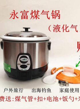 永富牌煤气煮饭锅家用商用电饭锅食堂商用大容量户外自动燃气饭煲