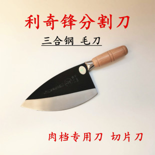 利奇锋毛刀三合钢木柄毛刀分割刀猪肉刀肉联厂专用刀锻造猪肉刀