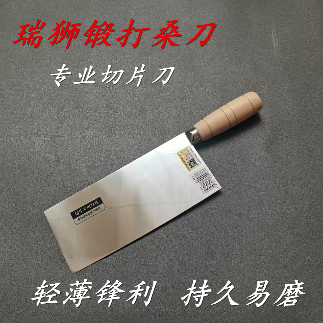 瑞狮忠记不锈钢锻打桑刀切菜刀切肉切丝刀超薄锋利潮汕牛肉切片刀