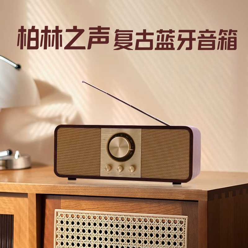德国进口柏林之声复古无线蓝牙音箱家用客厅桌面高音质音响播放器