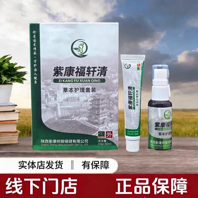 [官方正品]紫康福轩清（原肤轩清）乳膏喷剂二合一双重修复组合
