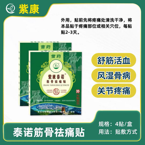 紫康泰诺筋骨祛痛保健贴腰酸腿痛湿寒酸胀麻木 一盒四贴原装正品