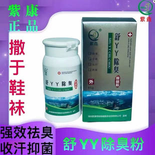 紫康舒丫丫除臭粉鞋袜通用脚部防臭袜子鞋子
