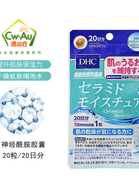 日本DHC神经酰胺保湿锁水胶囊舒缓干燥抗敏补水改善粗糙毛孔抗 氧