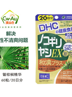 日本DHC锯棕榈椰子精华20日量尿频尿急前列线脱 发肿大男性60粒