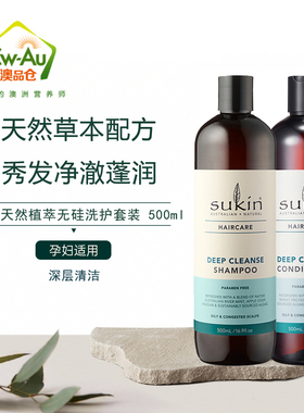 澳洲Sukin 天然植物深层清洁洗护套装 洗发水 护发素 500ml