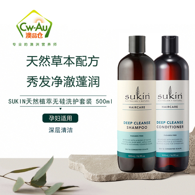 澳洲Sukin 天然植物深层清洁洗护套装 洗发水 护发素 500ml