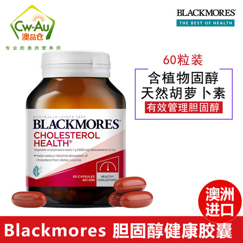 澳佳宝Blackmore's复合胆固醇片控制体重营养片60粒中老年成人