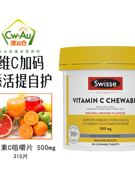澳洲Swisse儿童青少年成年人维生素C咀嚼片VC500mg310粒 110粒