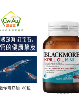 澳洲澳佳宝Blackmore  mini南极磷虾油60粒 虾青素