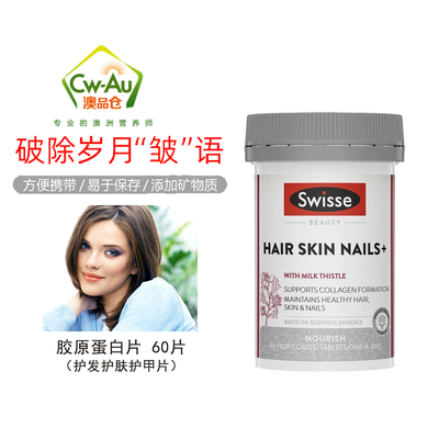 澳洲进口Swisse胶原蛋白片60片