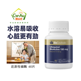 澳洲BioCeuticals 还原性辅酶q10 150mg 60粒 泛醇