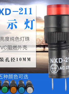 NXD-211小型指示灯电源信号灯焊脚开孔径10mm红绿黄色12V/24V220V