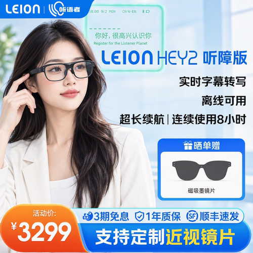 听语者二代亮亮视野LEION HEY2字幕眼镜听障专用实时语音转文字