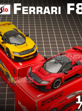 美驰图新品上市 1:64 法拉利F80 新马王 铁底胶胎 合金汽车模型