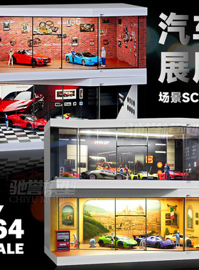 1:64汽车模型展厅停车场车库场景带灯防尘收纳展示盒MINIGT拓意
