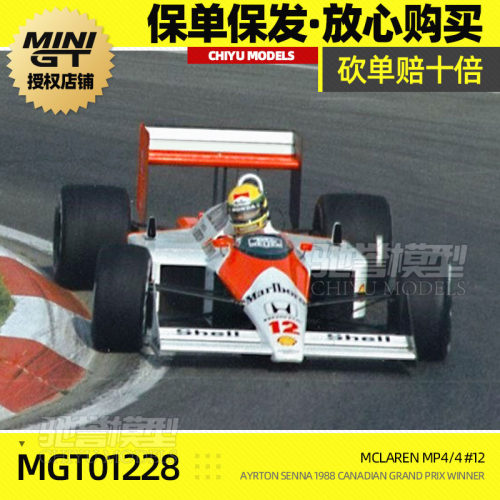 保单保发 MINIGT 1:64 #1228 迈凯伦MP4/4 #12 车神塞纳 合金车模