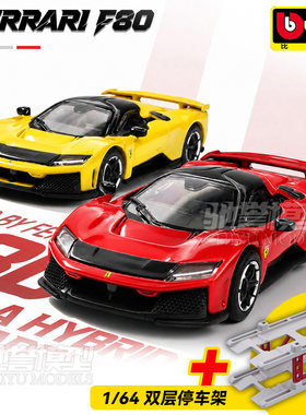美驰图新品上市 1:64 法拉利F80 铁底胶胎 合金汽车模型