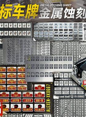 1:64奔驰迈巴赫立体车标蚀刻片车模改装配件保时捷MINIGT风火轮