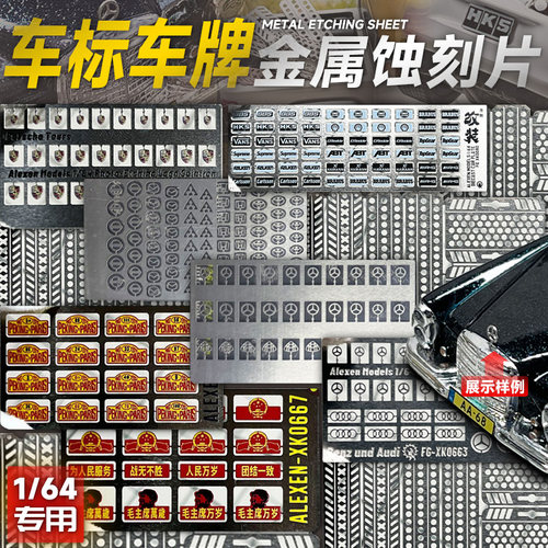 1:64奔驰迈巴赫立体车标蚀刻片车模改装配件保时捷MINIGT风火轮