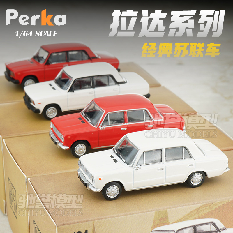 Perka 珀卡 1/64 苏联 拉达LADA 合金汽车模型仿真经典轿车收藏