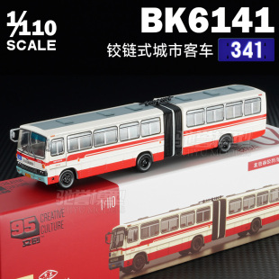 95文创 1:110 北京公交BK6141型汽油铰接客车 合金汽车模型收藏