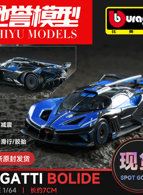 比美高 1:64 布加迪Bolide飞火流星合金汽车模型仿真跑车玩具摆件