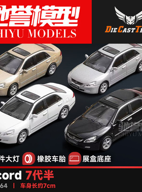 DCT 1:64 本田雅阁七代半 合金汽车模型静态收藏经典情怀玩具摆件
