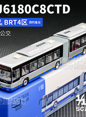 95文创 1:110 北京快速公交BRT4福田铰接城市公交车合金汽车模型