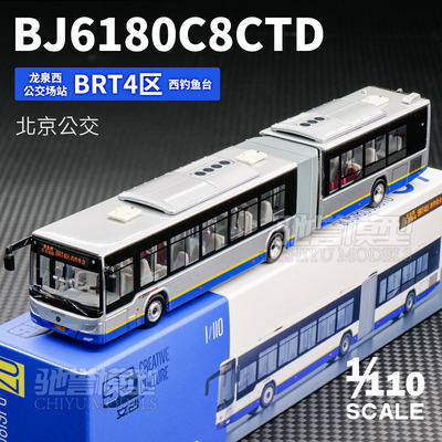 95文创 1:110 北京快速公交BRT4福田铰接城市公交车合金汽车模型