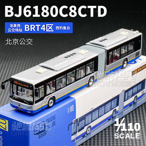 95文创 1:110 北京快速公交BRT4福田铰接城市公交车合金汽车模型