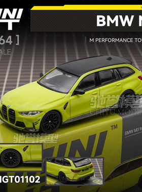 驰誉模型 MINIGT 1:64 #1102 宝马M3 旅行版 合金汽车模型