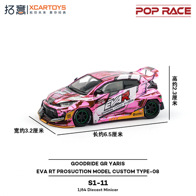 拓意POPRACE 1:64 丰田GR雅力士 EVA8号机 电镀粉 合金汽车模型