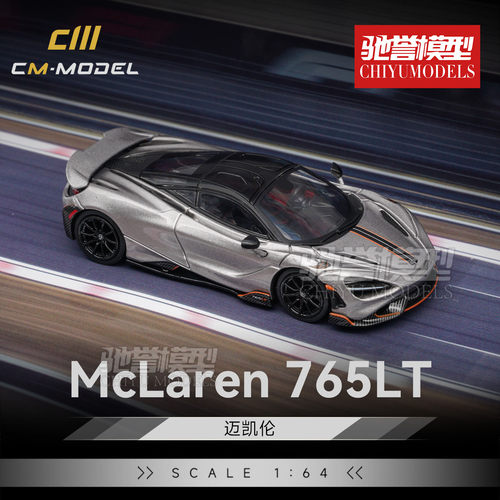 驰誉模型 CmModel 1:64 迈凯伦765LT 合金汽车模型仿真收藏