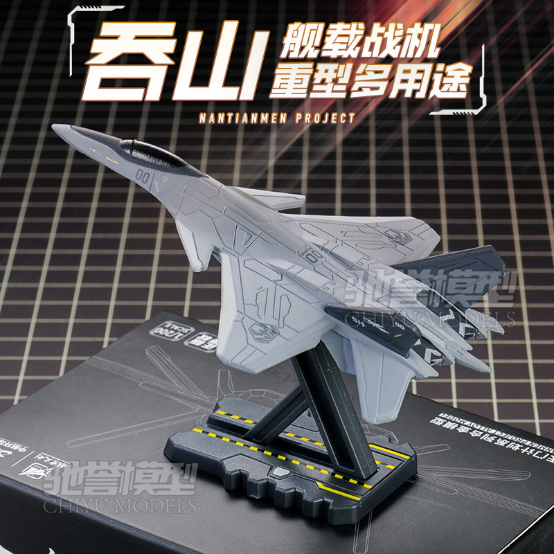 南天门计划吞山重型舰载空天战机小比例合金飞机模型战斗机凯迪威