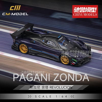 驰誉模型 CmModel 1:64 帕加尼Zonda REVO 宗塔R 合金汽车模型